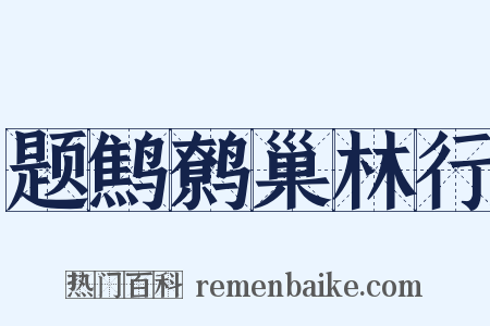 题鹪鹩巢林行是什么意思的图片